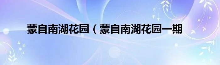 蒙自南湖花园（蒙自南湖花园一期