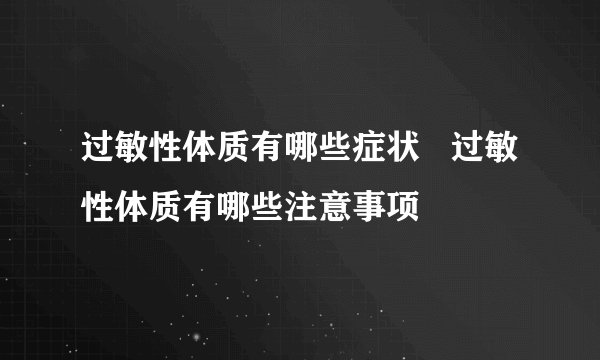 过敏性体质有哪些症状 过敏性体质有哪些注意事项