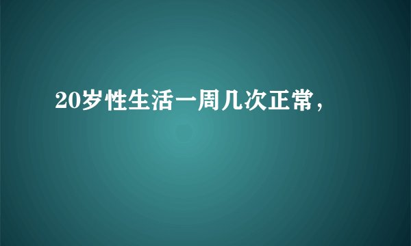 20岁性生活一周几次正常，