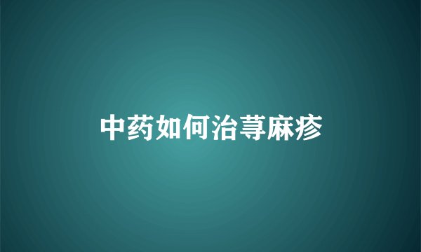 中药如何治荨麻疹