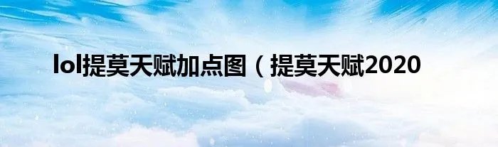 lol提莫天赋加点图（提莫天赋2020