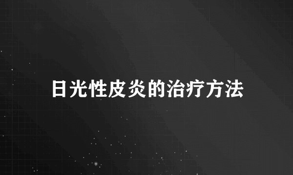 日光性皮炎的治疗方法