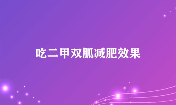 吃二甲双胍减肥效果