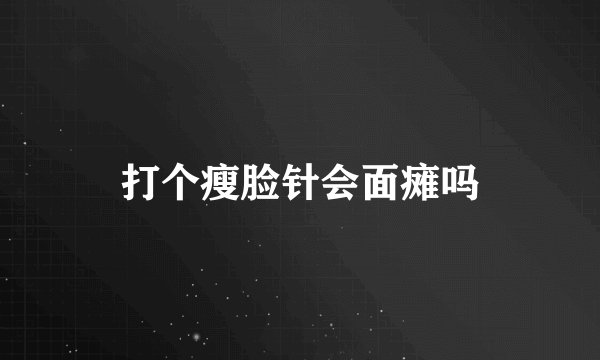 打个瘦脸针会面瘫吗