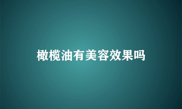 橄榄油有美容效果吗