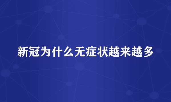 新冠为什么无症状越来越多