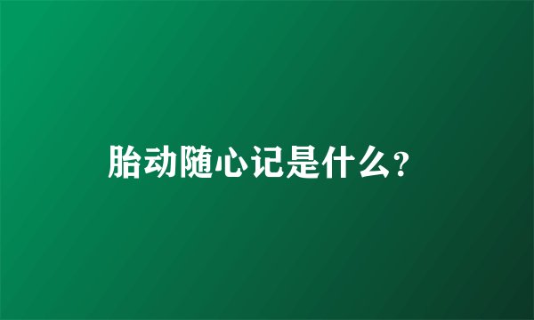胎动随心记是什么？