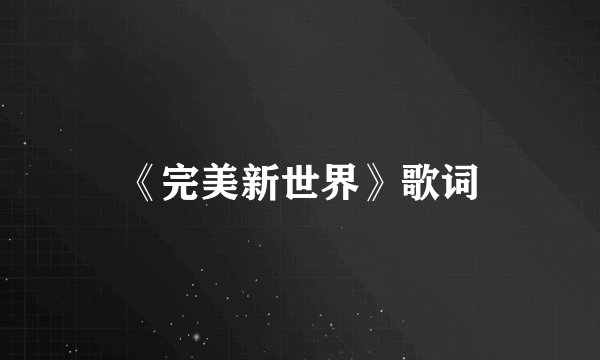 《完美新世界》歌词
