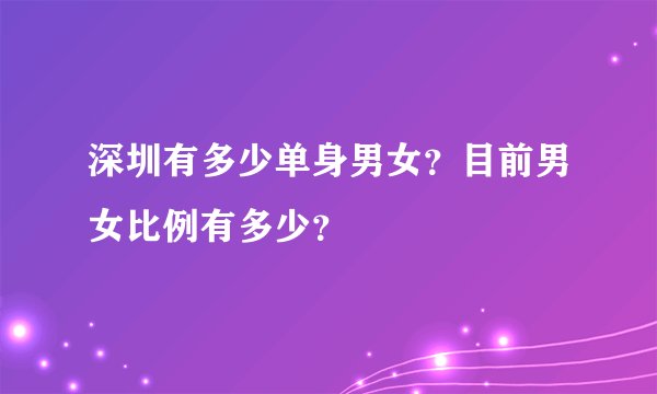 深圳有多少单身男女?目前男女比例有多少?