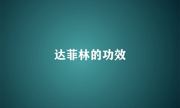 达菲林的功效