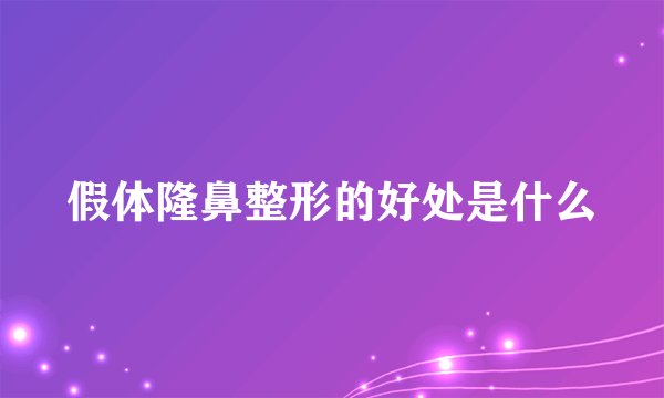 假体隆鼻整形的好处是什么