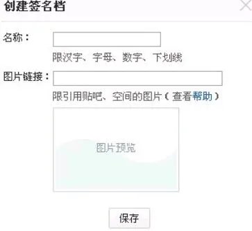 百度贴吧怎么弄签名档 还有图片 是要达到一定级别么?