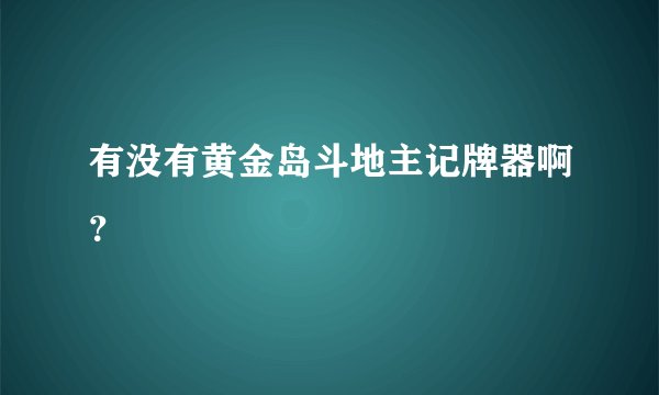 有没有黄金岛斗地主记牌器啊？