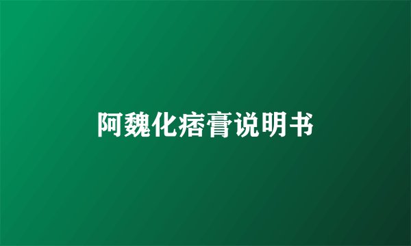 阿魏化痞膏说明书