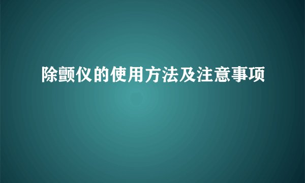 除颤仪的使用方法及注意事项
