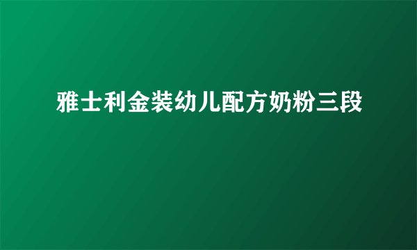 雅士利金装幼儿配方奶粉三段
