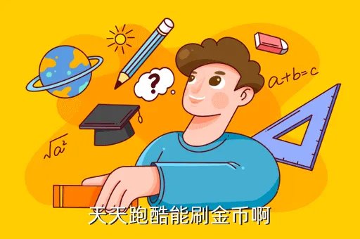 安卓天天跑酷刷金币,没有root的安卓天天酷跑不能刷金币么
