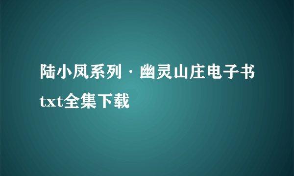陆小凤系列·幽灵山庄电子书txt全集下载