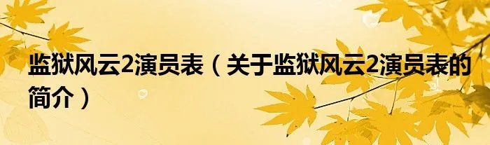 监狱风云2演员表（关于监狱风云2演员表的简介）