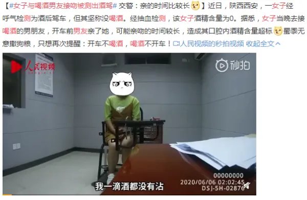 女子接吻被测出酒驾！交警：亲的时间比较长