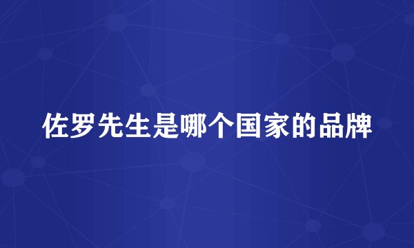 佐罗先生是哪个国家的品牌