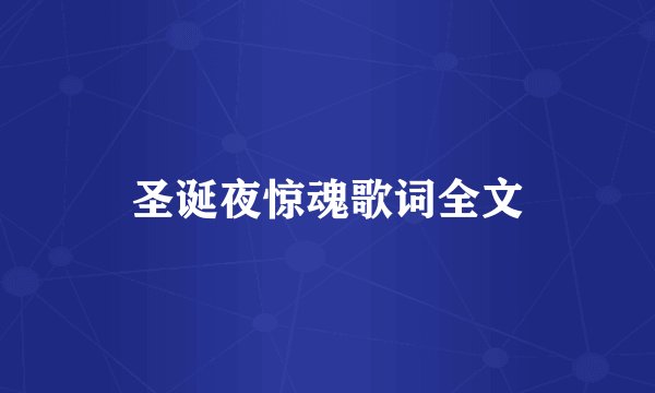 圣诞夜惊魂歌词全文