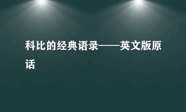 科比的经典语录——英文版原话