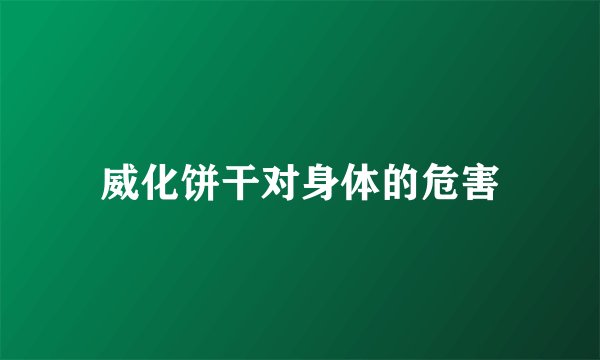 威化饼干对身体的危害