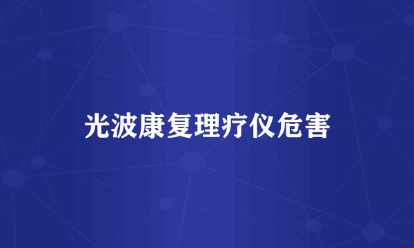 光波康复理疗仪危害