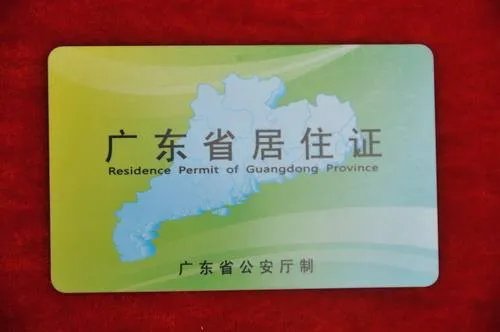 广东省居住证怎么办理