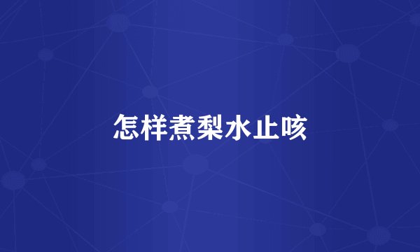 怎样煮梨水止咳