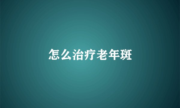 怎么治疗老年斑