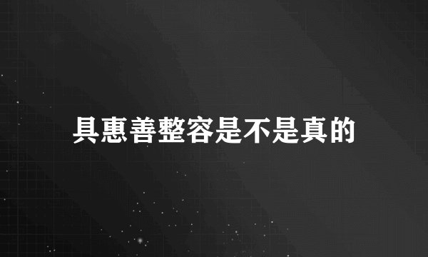 具惠善整容是不是真的