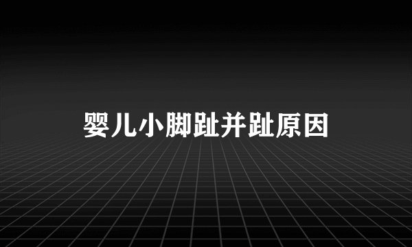 婴儿小脚趾并趾原因
