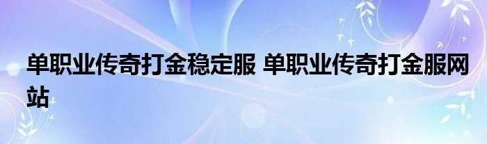 单职业传奇打金稳定服 单职业传奇打金服网站