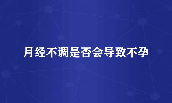 月经不调是否会导致不孕