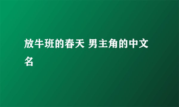 放牛班的春天 男主角的中文名