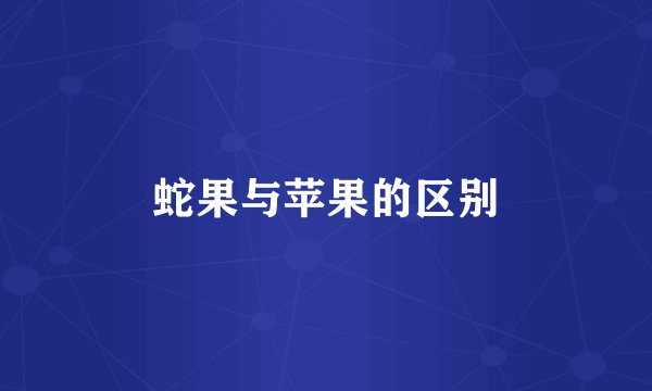 蛇果与苹果的区别