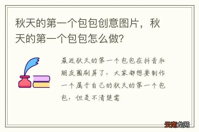 秋天的第一个包包创意图片,秋天的第一个包包怎么做?