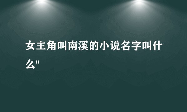 女主角叫南溪的小说名字叫什么