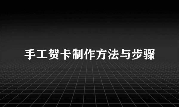 手工贺卡制作方法与步骤