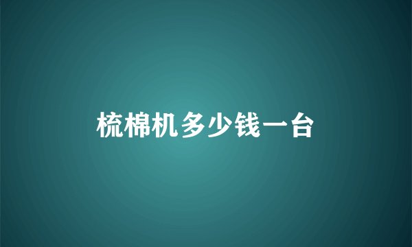 梳棉机多少钱一台