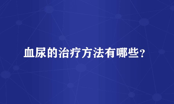 血尿的治疗方法有哪些?