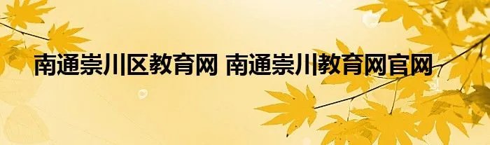 南通崇川区教育网 南通崇川教育网官网