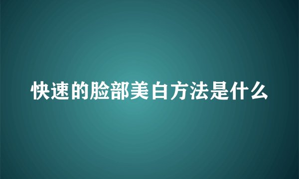 快速的脸部美白方法是什么