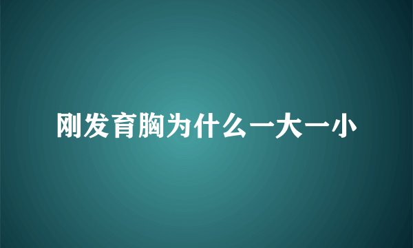 刚发育胸为什么一大一小