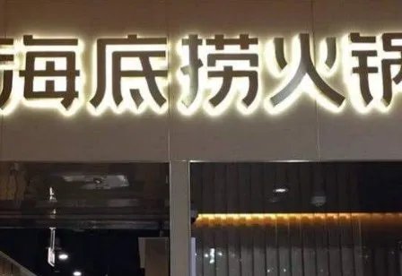 海底捞被中消协点名,具体是什么原因?