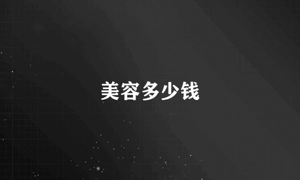 美容多少钱