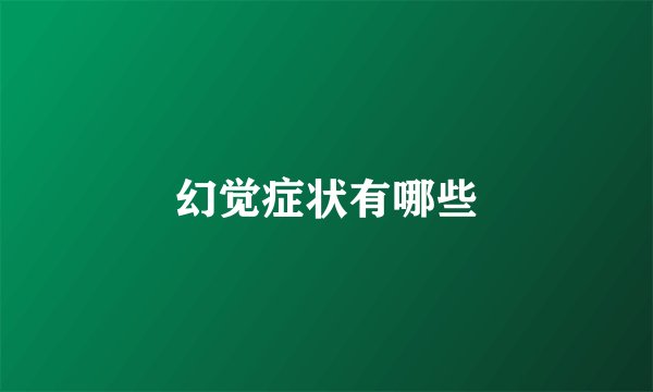 幻觉症状有哪些