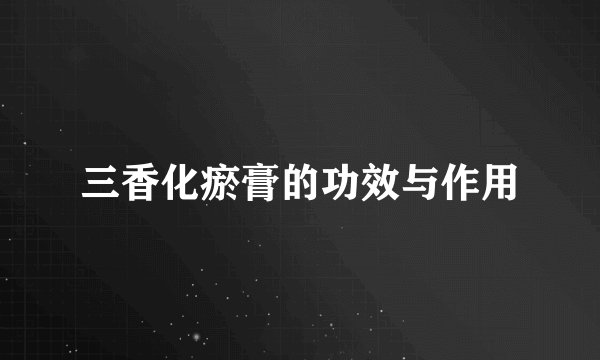 三香化瘀膏的功效与作用